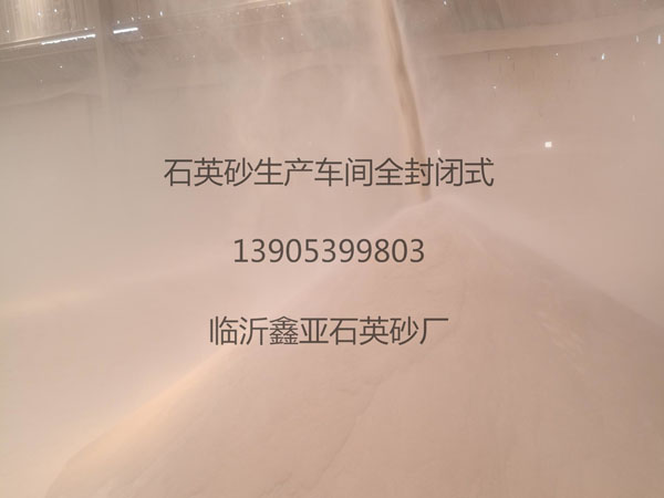 封闭式石英砂生产车间