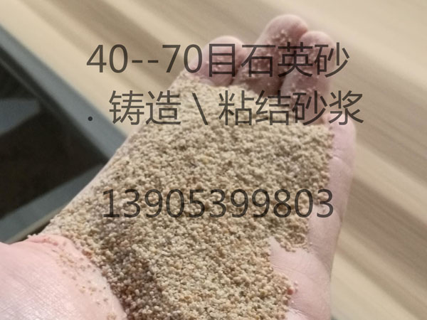 40--70目石英砂用途